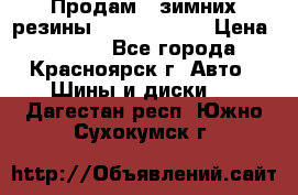 Продам 2 зимних резины R15/ 185/ 65 › Цена ­ 3 000 - Все города, Красноярск г. Авто » Шины и диски   . Дагестан респ.,Южно-Сухокумск г.